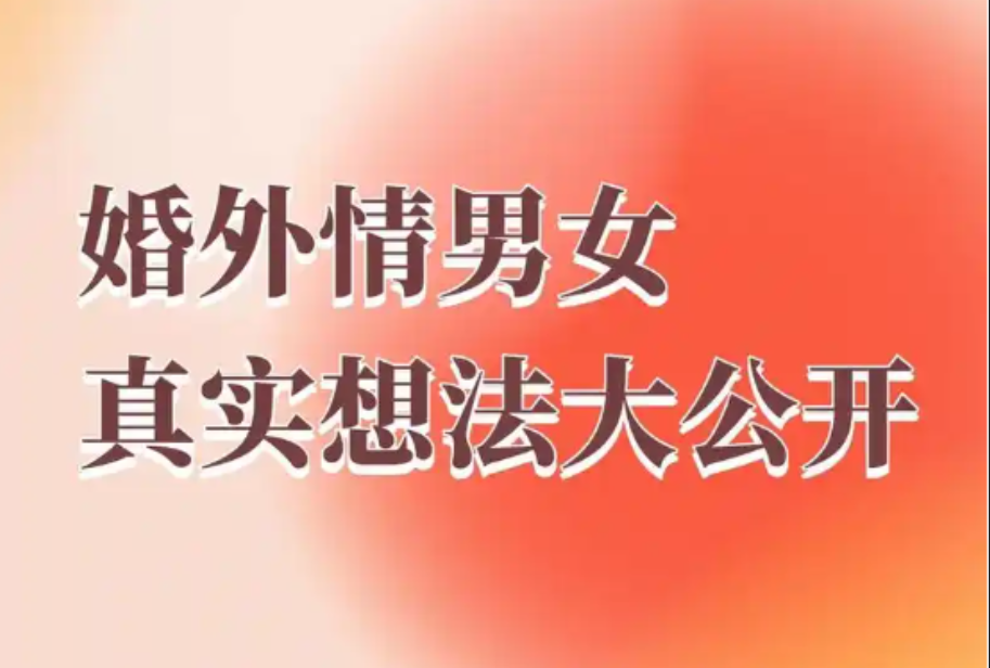 济南婚外情取证：背叛婚姻的人，既想保留婚姻的安全感，又妄图获得婚外的新鲜感